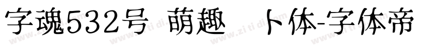 字魂532号 萌趣萝卜体字体转换